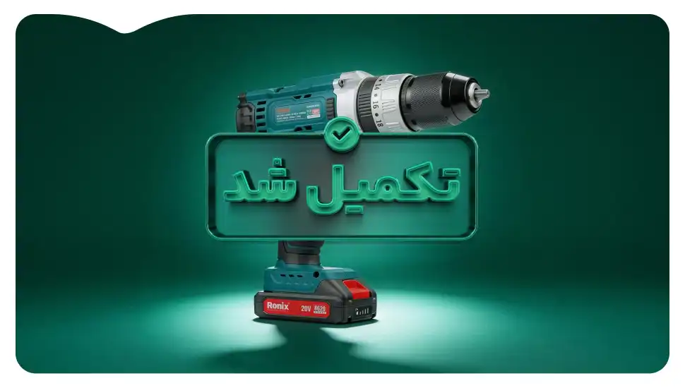 تأمین بخشی از سرمایه در گردش به منظور تولید دستگاه دریل شارژی رونیکس