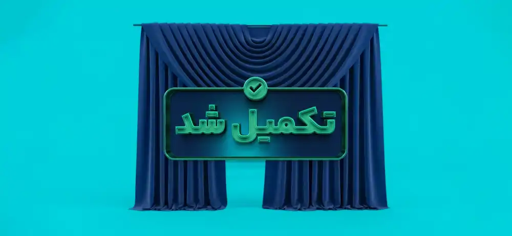 تامین بخشی از سرمایه در گردش جهت تولید محصول پارچه پرده‌ای