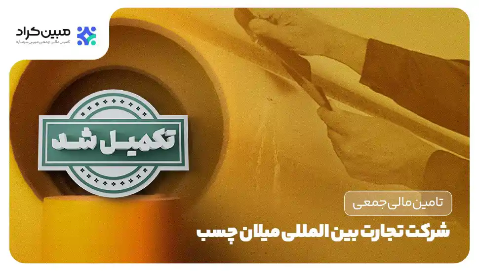 تامین سرمایه در گردش تولید کامپاند و عایق رولی