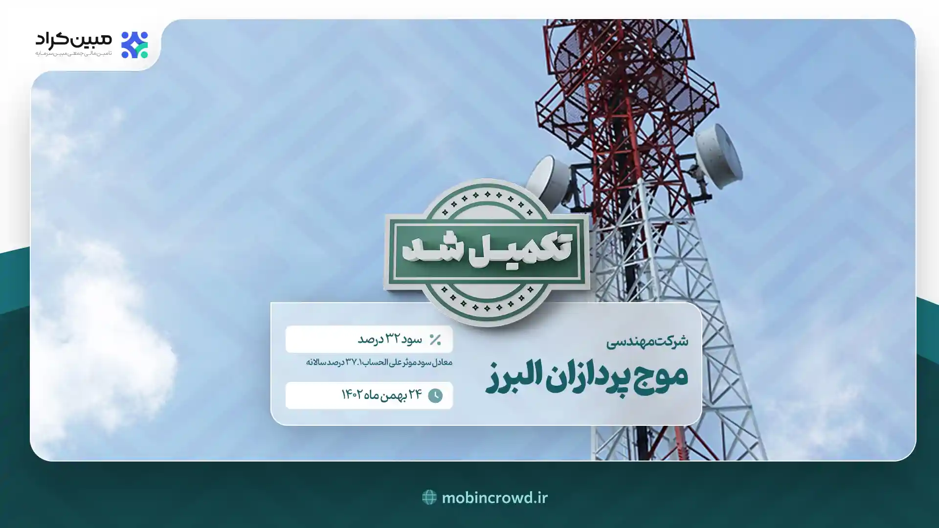 تامین سرمایه در گردش موج پردازان البرز