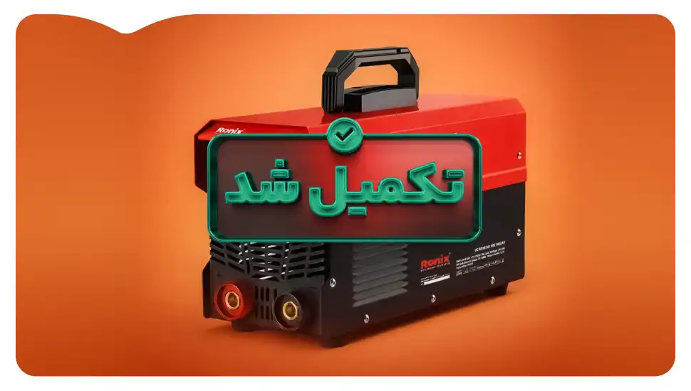 تأمین بخشی از سرمایه در گردش به منظور تولید دستگاه جوشکاری برند رونیکس