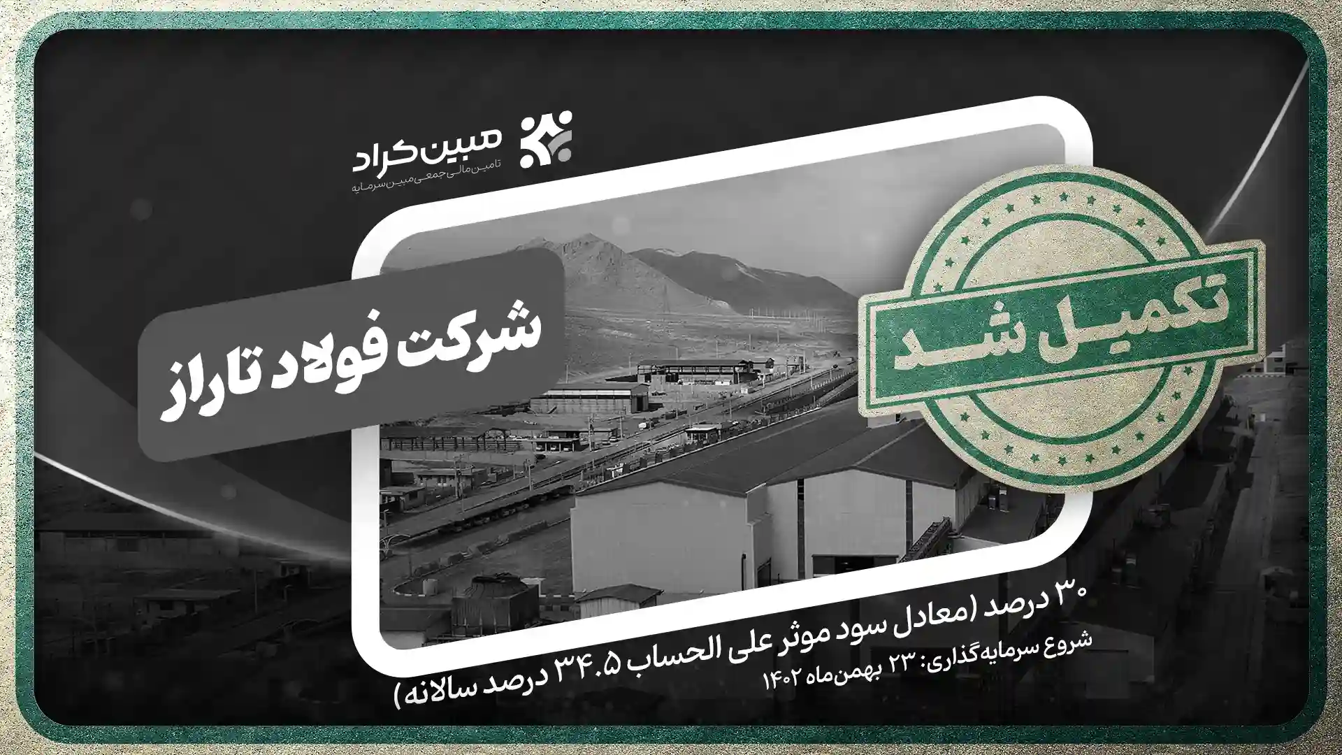 تامین سرمایه در گردش شرکت فولاد تاراز چهارمحال