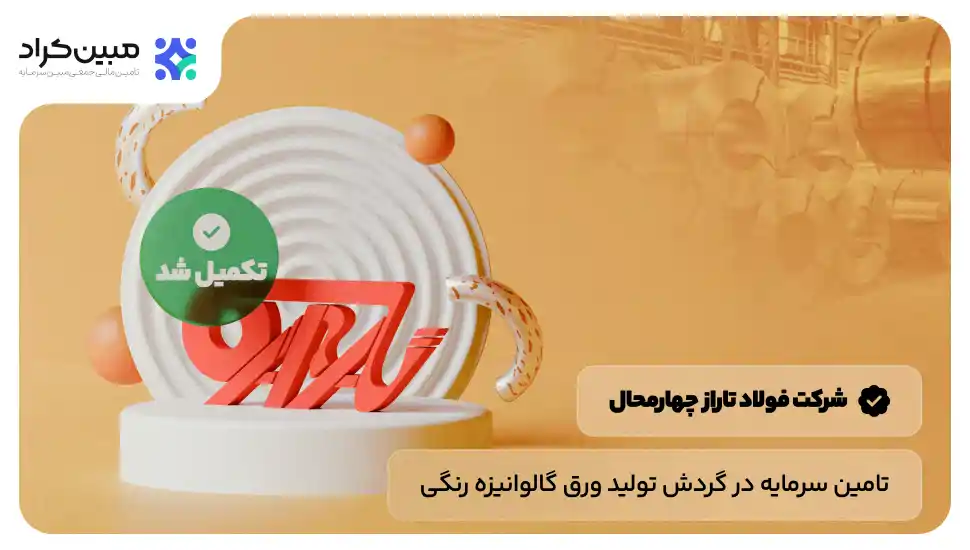 تامین سرمایه در گردش تولید ورق گالوانیزه رنگی شرکت فولاد تاراز چهارمحال