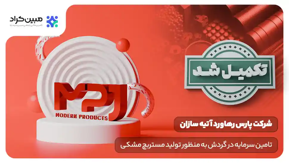 تامین سرمایه در گردش تولید مستربچ مشکی ویژه لوله‌های آبرسانی